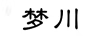 夢(mèng)川