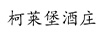 柯萊堡酒莊