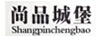尚品城堡（Shangpinchengbao）