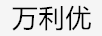 萬(wàn)利優(yōu)