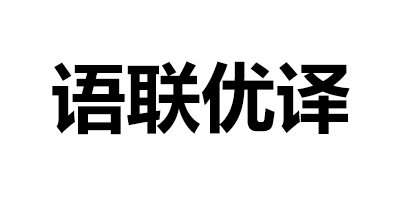 語聯(lián)優(yōu)譯