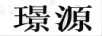 璟源