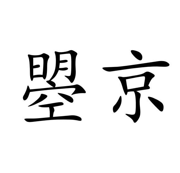 曌京