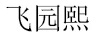 飛園熙