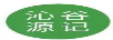 沁谷源記