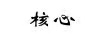 核心