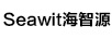 海智源（Seawit）