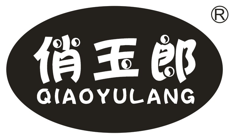 俏玉郎