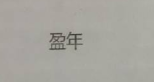盈年