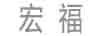 宏福