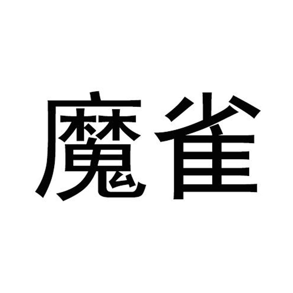 魔雀