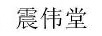 震偉堂