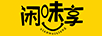 閑味享