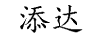 添達