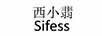西小翡 SIFESS