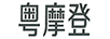 粵摩登