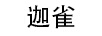 迦雀