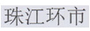 珠江環(huán)市