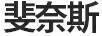 斐奈斯