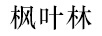 楓葉林