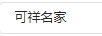 可祥名家