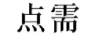 點(diǎn)需