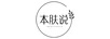 本膚說(shuō)