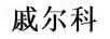 戚爾科