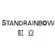 虹立（STAND RAINBOW）