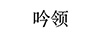 吟領(lǐng)