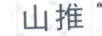 山推
