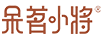 呆茗小將