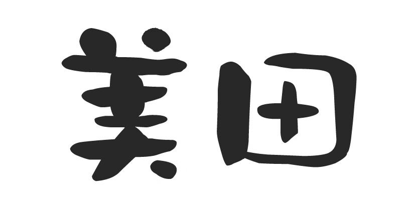 美田