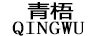 青梧（QINGWU）