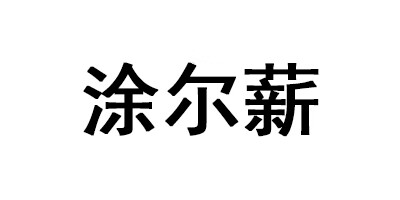 涂爾薪