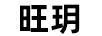 旺玥