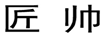 匠帥