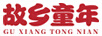 故鄉(xiāng)童年