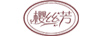 櫻絲芳