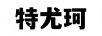 特尤珂