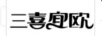 三喜宜歐