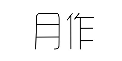 月作
