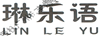 琳樂(lè )語(yǔ)（LIN LE YU）