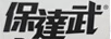 保達武 保達武