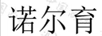 諾爾育