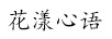花漾心語(yǔ)