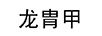 龍胄甲