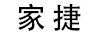 家捷