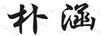 樸涵