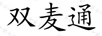 雙麥通